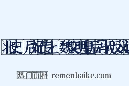 北史·后妃传上·魏文明皇后冯氏反义词是什么意思的图片